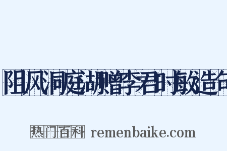 阻风洞庭湖赠李君时敏造句是什么意思的图片